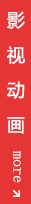 影視動畫